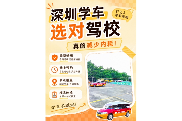 择校少内耗 舒心学车更省心